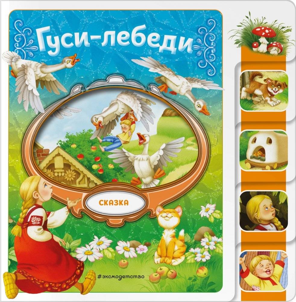 Гуси-лебеди | The Geese-Swans