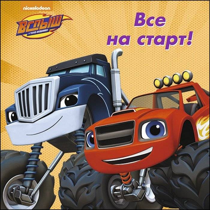 Вспыш и чудо-машинки. Все на старт! | Blaze and the Monster Machines: Ready, Set, Go!