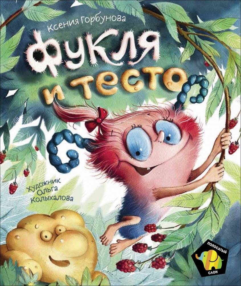 Фукля и тесто | Fuklya and the Dough