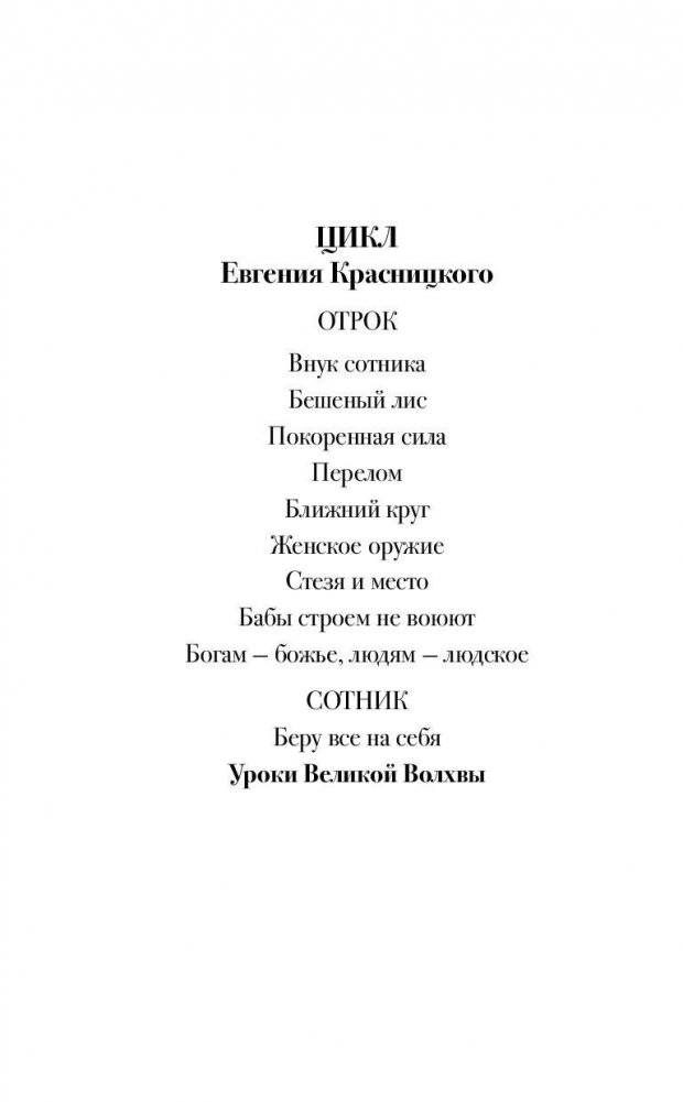 Сотник. Уроки Великой Волхвы фото книги 3