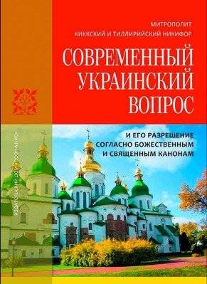 Современный Украинский вопрос и его разрешение согласно божественным и священным канонам | The Modern Ukrainian Question and Its Resolution According to Divine and Sacred Canons