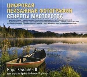 Цифровая пейзажная фотография. Секреты мастерства | Digital Landscape Photography: Secrets of Mastery