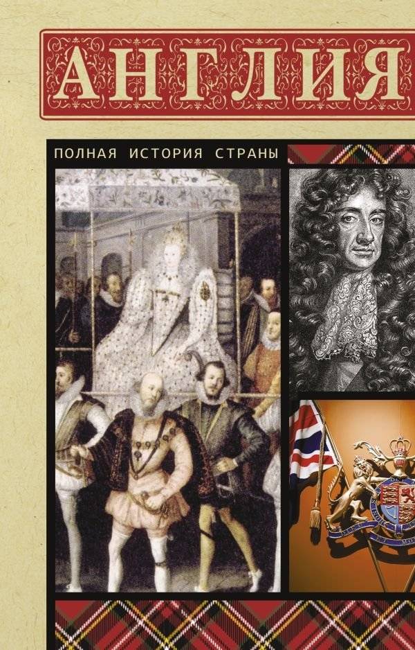 Англия. Полная история | England: A Complete History