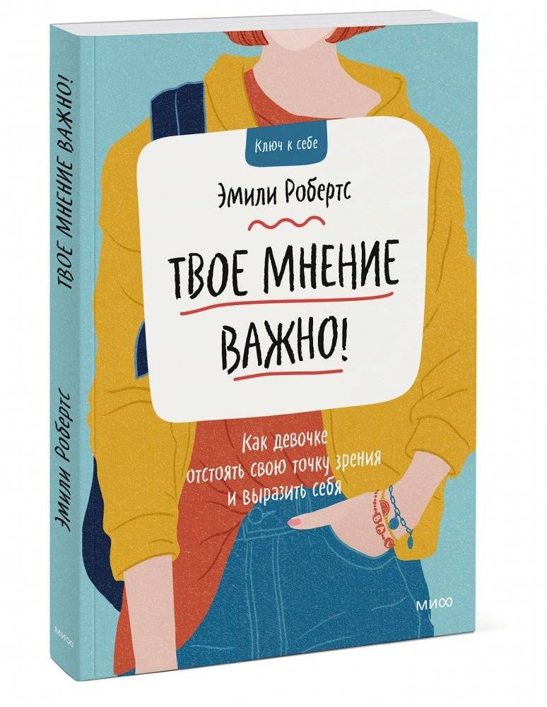 Твое мнение важно! Как девочке отстоять свою точку зрения и выразить себя фото книги 2