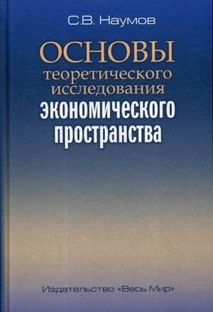 Основы теоретического исследования экономического пространства | Foundations of Theoretical Research on Economic Space