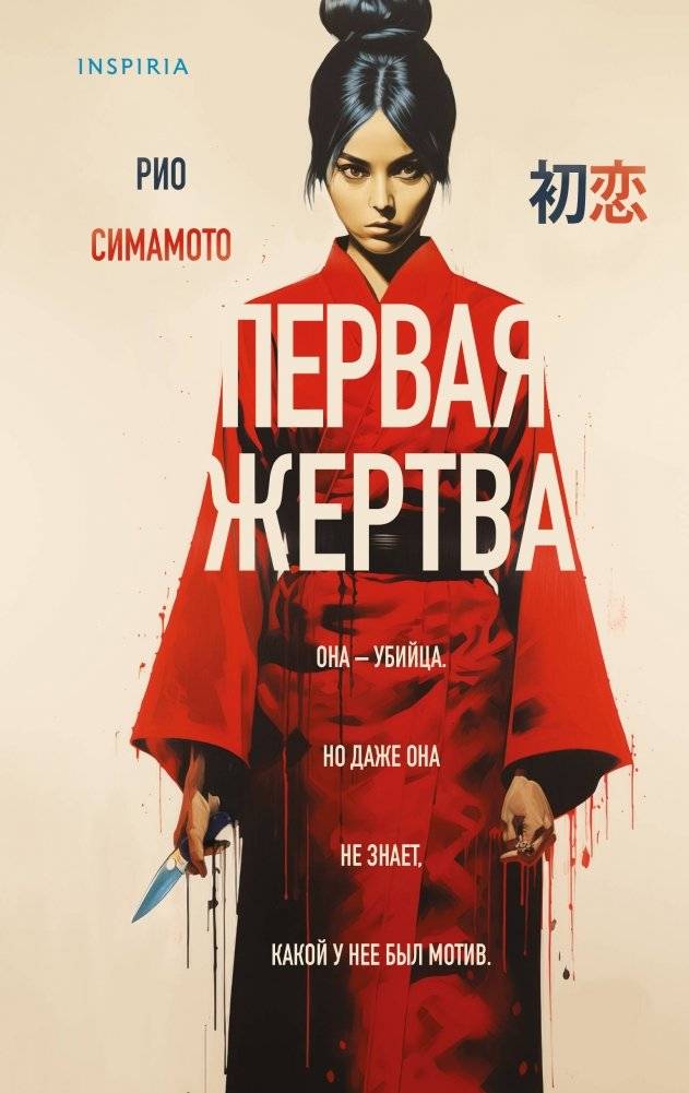 Первая жертва | The First Victim