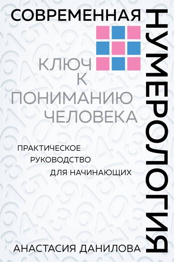 Современная нумерология | Modern Numerology