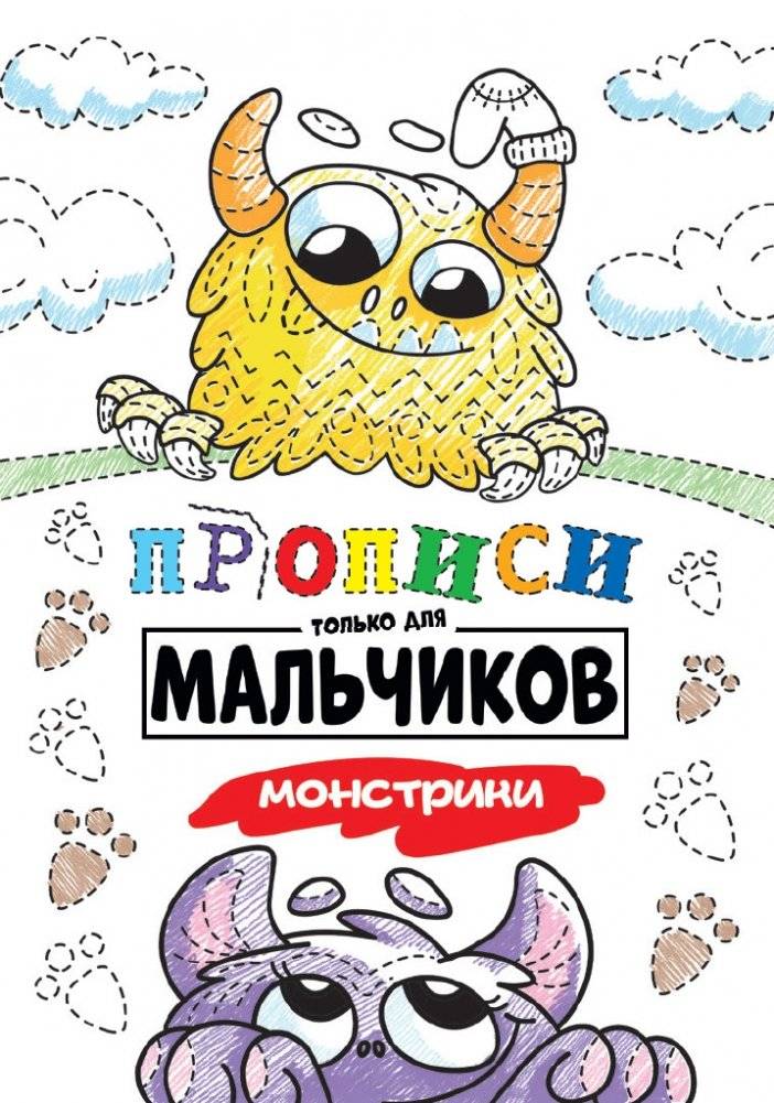 Прописи только для мальчиков. Монстрики | Monster Practice Sheets for Boys