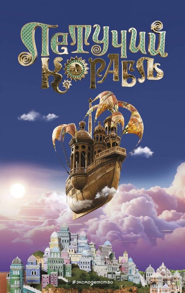 Летучий корабль | The Flying Ship