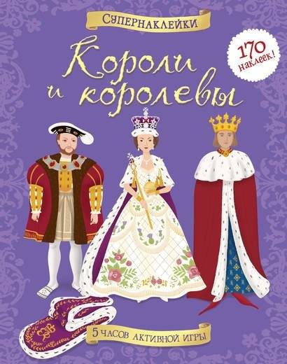 Короли и королевы | Kings and Queens