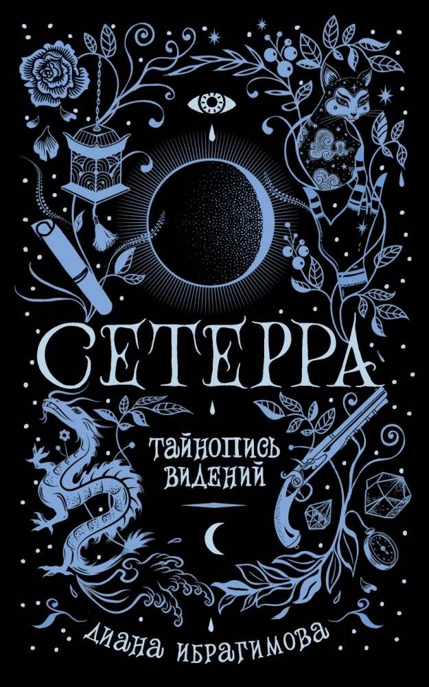 Сетерра. 2. Тайнопись видений | Seterra. 2. The Script of Visions