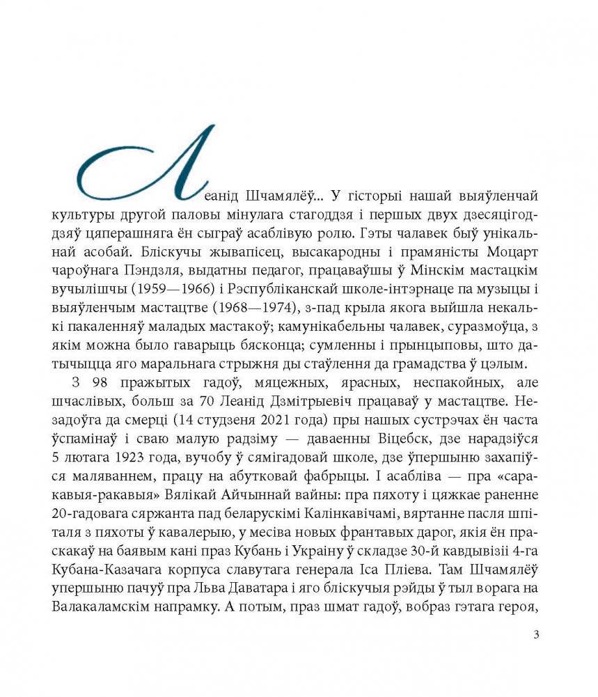 Леанід Шчамялёў. Леонид Щемелев. Leanid Shchamialiou фото книги 3