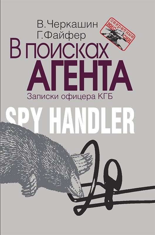 В поисках агента. Записки разведчика | In Search of an Agent: Memoirs of a Spy