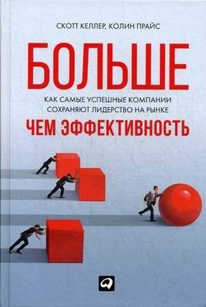 Больше, чем эффективность. Как самые успешные компании сохраняют лидерство на рынке | Beyond Performance: How the Best Companies Stay Ahead