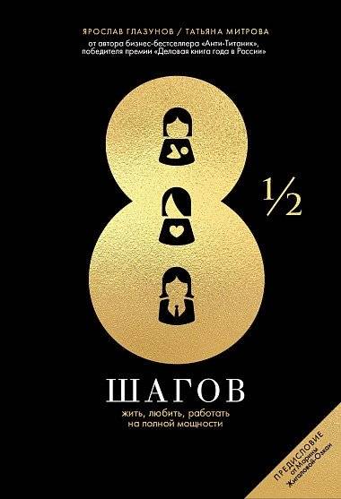 8 1/2 шагов. Жить, любить, работать на полной мощности | 8 1/2 Steps: Live, Love, Work at Full Power