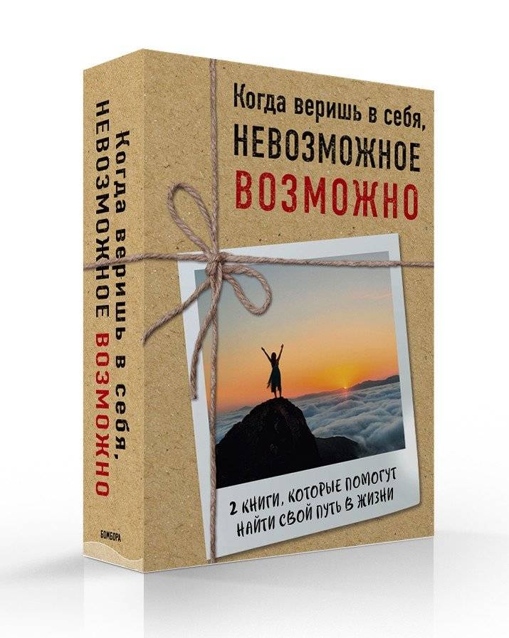 Когда веришь в себя, невозможное возможно (комплект из 2-х книг) | When You Believe in Yourself, the Impossible Becomes Possible (2-Book Set)