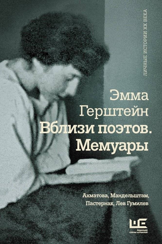 Вблизи поэтов. Мемуары | Close to the Poets: Memoirs