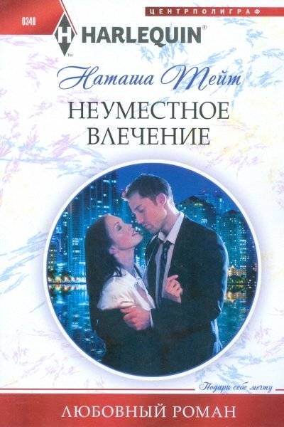Неуместное влечение | Inappropriate Attraction