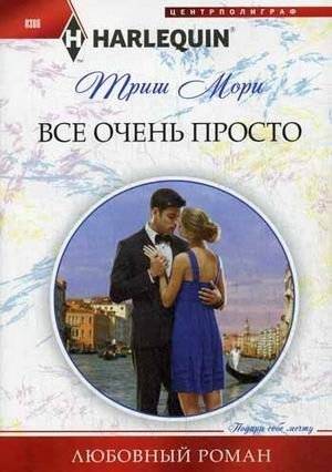 Все очень просто | It's All Very Simple