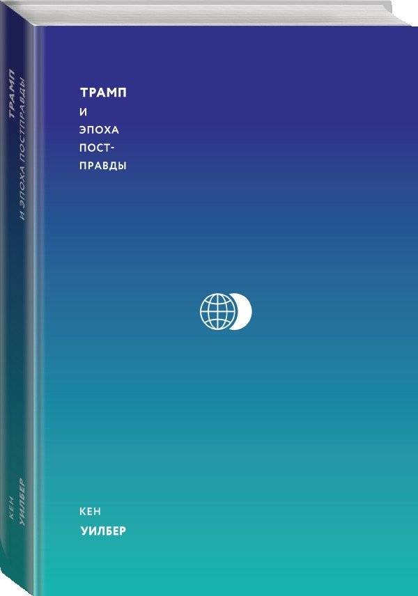 Трамп и эпоха постправды фото книги 2