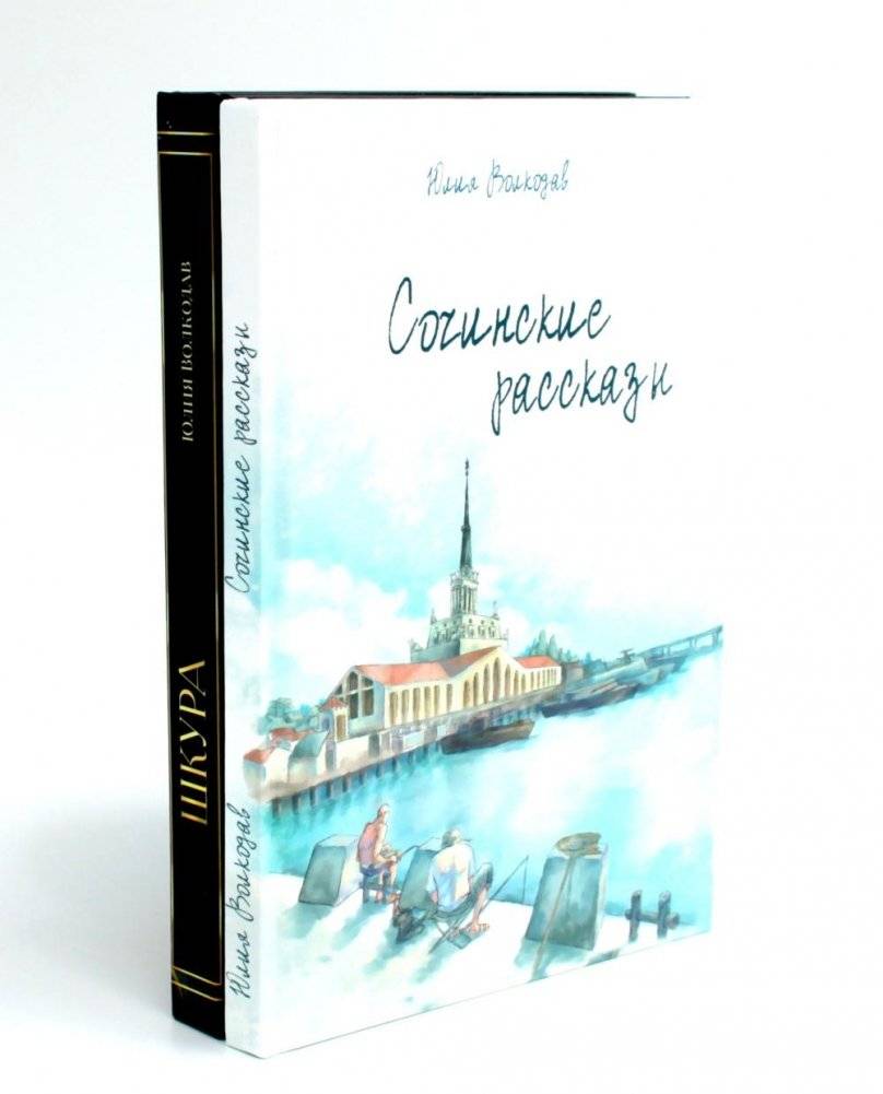 Сочинские рассказы. Шкура. Комплект из 2-х книг Юлии Волкодав | Sochi Stories. Skin. Set of 2 Books by Yulia Volkodav
