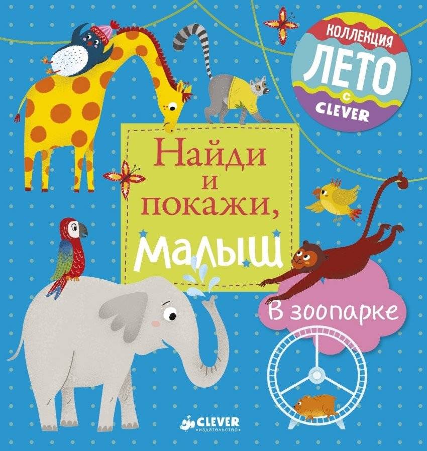 Найди и покажи, малыш. В зоопарке | Find and Show, Little One: At the Zoo