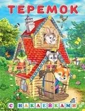 Теремок | The Little House