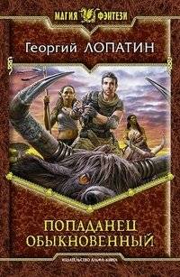 Попаданец обыкновенный | Ordinary Isekai