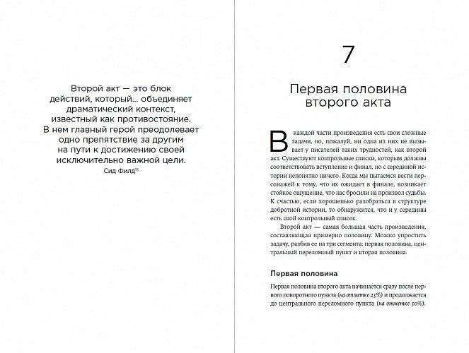 Архитектура сюжета. Как создать запоминающуюся историю фото книги 2