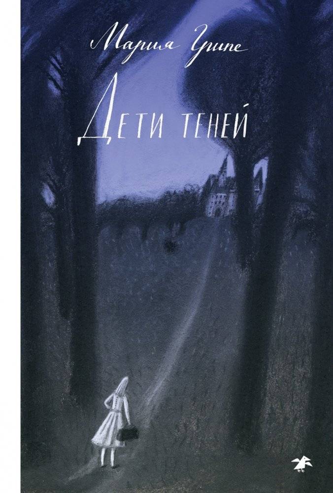 Дети теней | Children of the Shadows