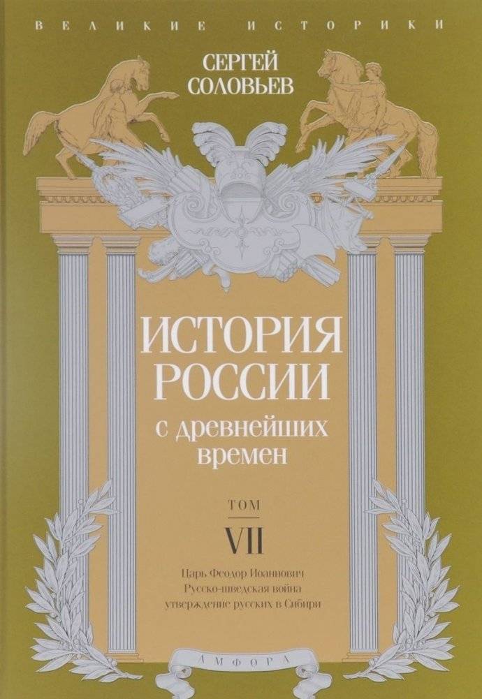 История России с древнейших времен. Том VII | History of Russia from Ancient Times. Volume VII