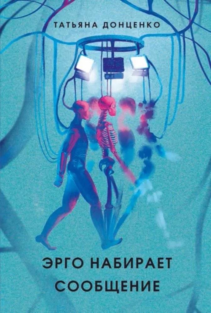 Эрго набирает сообщение. 2-е изд., испр | Ergo Sends a Message. 2nd ed., rev.