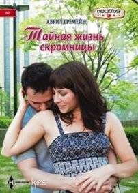 Тайная жизнь скромницы | The Secret Life of a Wallflower