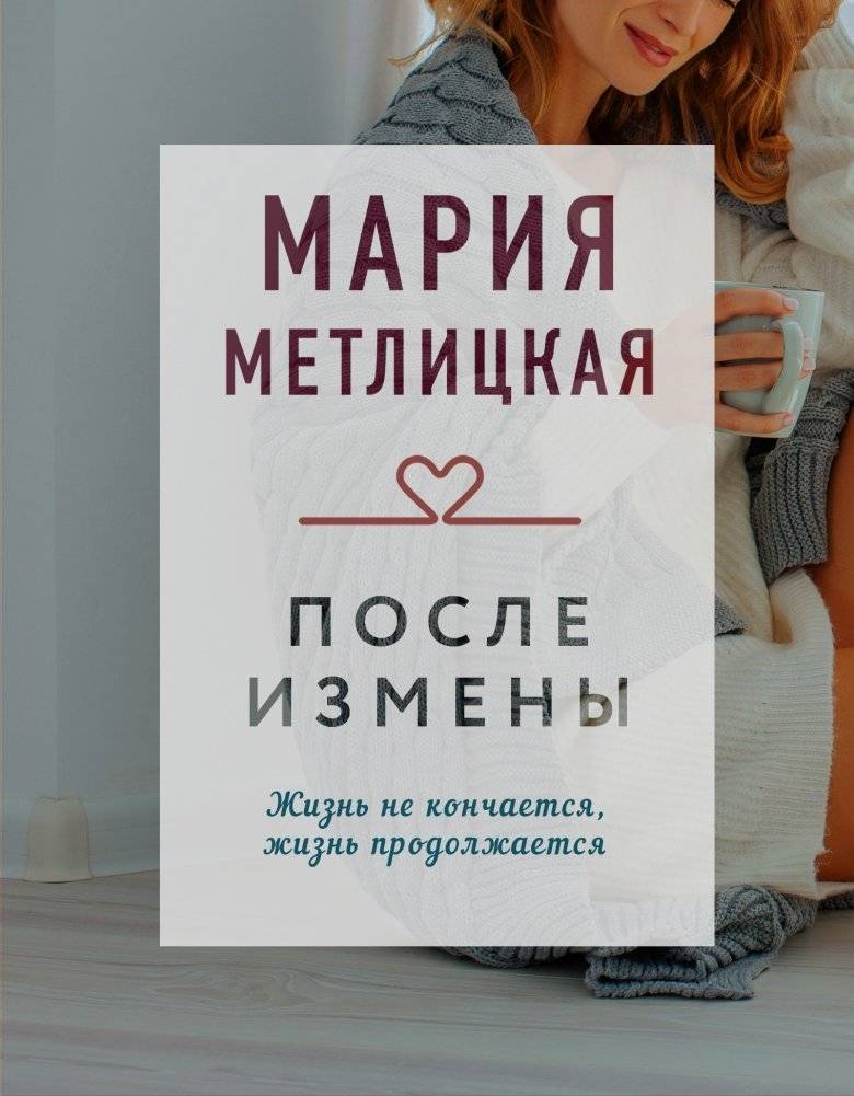 После измены | After Betrayal