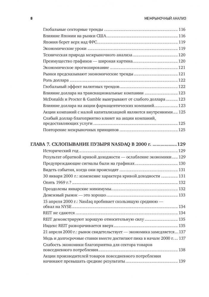 Межрыночный анализ. Принципы взаимодействия финансовых рынков фото книги 5