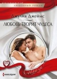 Любовь творит чудеса | Love Works Wonders