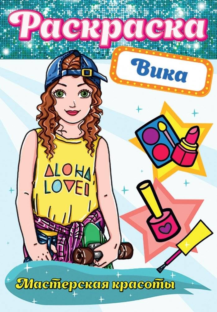 Раскраска. Мастерская красоты. Вика | Coloring Book: Beauty Workshop. Vika