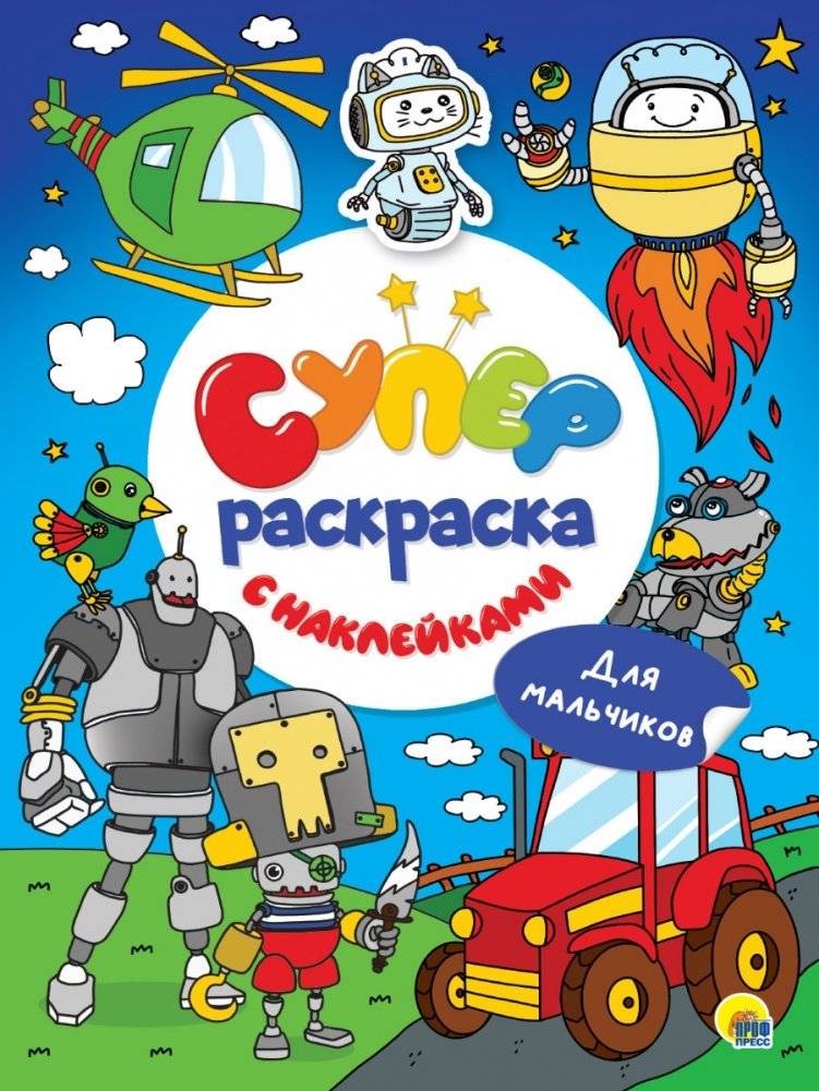 Суперраскраска с наклейками. Для мальчиков | Super Coloring Book with Stickers: For Boys