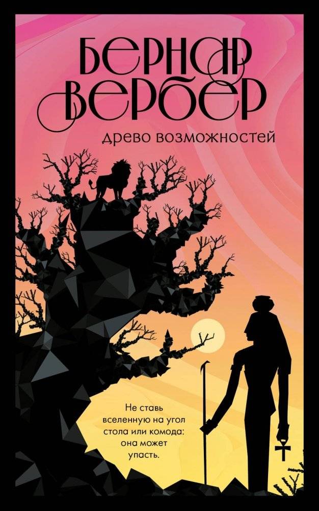 Древо возможностей | The Tree of Possibilities