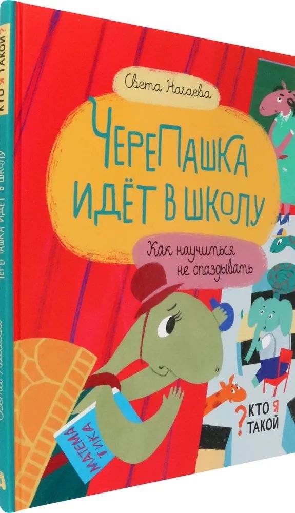 ЧереПашка идёт в школу. Как научиться не опаздывать фото книги 2