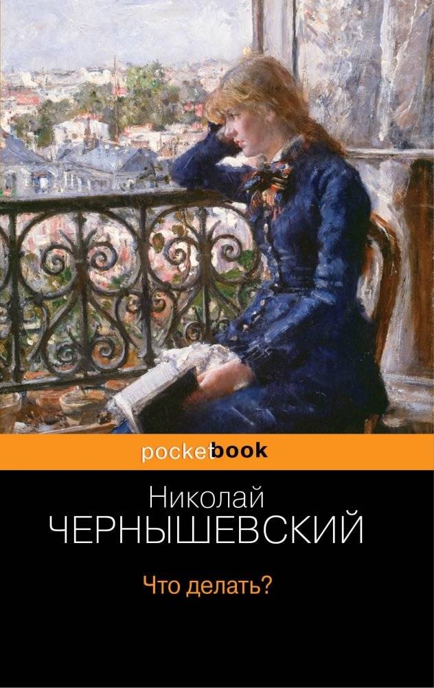 Что делать? | What Is To Be Done?