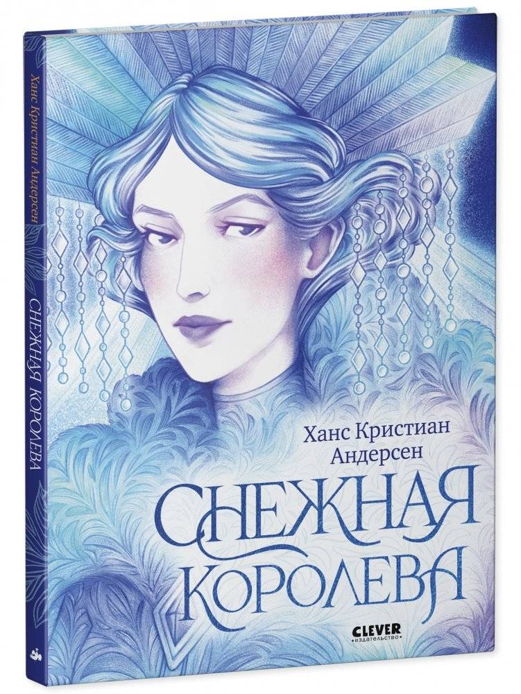 Золотая классика для детей. Снежная королева фото книги 2