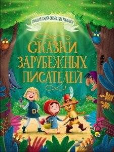 Большая книга сказок. Сказки зарубежных писателей | The Big Book of Fairy Tales: Tales from Foreign Writers