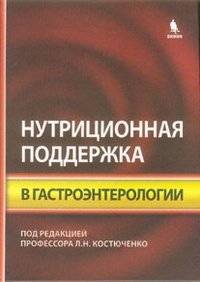 Нутриционная поддержка в гастроэнтерологии