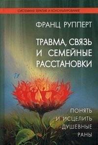Травма, связь и семейные расстановки. Понять и исцелить душевные раны | Trauma, Connection, and Family Constellations: Understanding and Healing Emotional Wounds