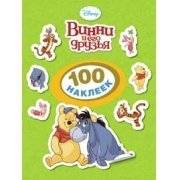 Винни и его друзья: 100 наклеек | Winnie and Friends: 100 Stickers