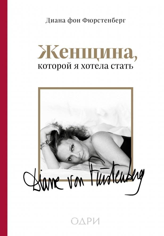Женщина, которой я хотела стать. Мемуары Дианы фон Фюрстенберг | The Woman I Wanted to Be: A Memoir