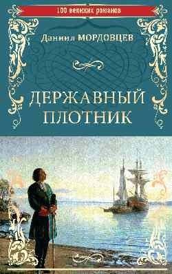 Державный плотник | The Sovereign Carpenter