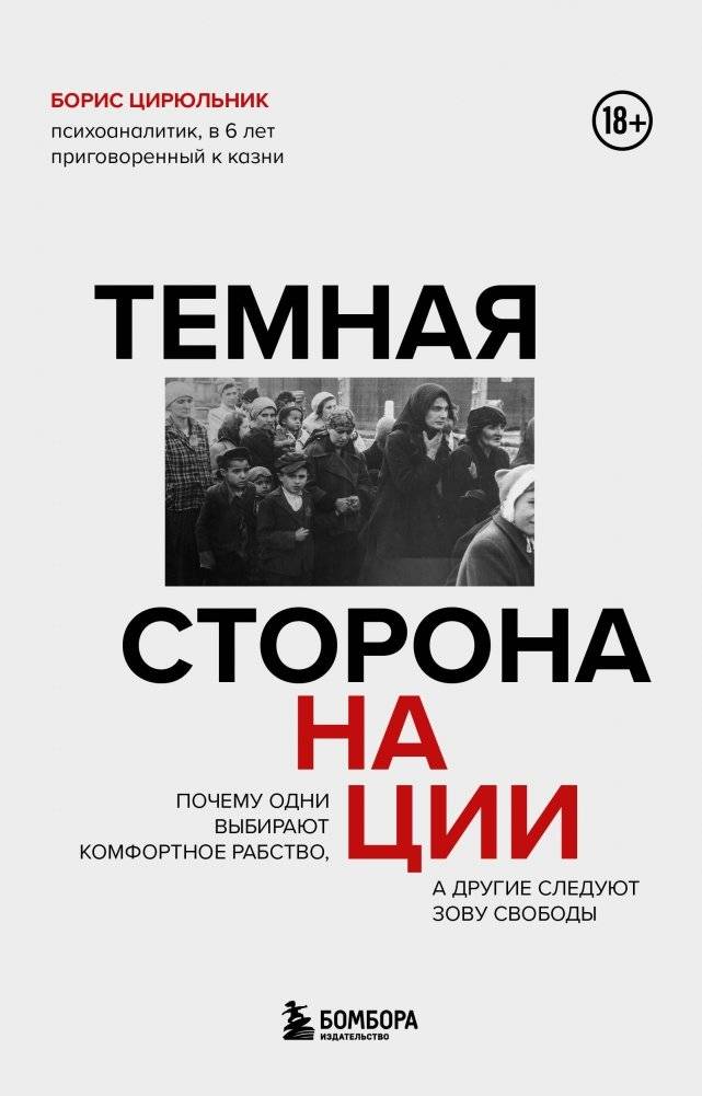 Темная сторона нации. Почему одни выбирают комфортное рабство, а другие следуют зову свободы | The Dark Side of the Nation: Comforting Slavery vs. The Call of Freedom