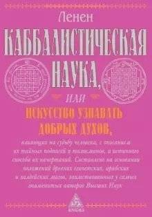 Каббалистическая наука или искусство узнавать добрых духов | Kabbalistic Science or the Art of Knowing Good Spirits